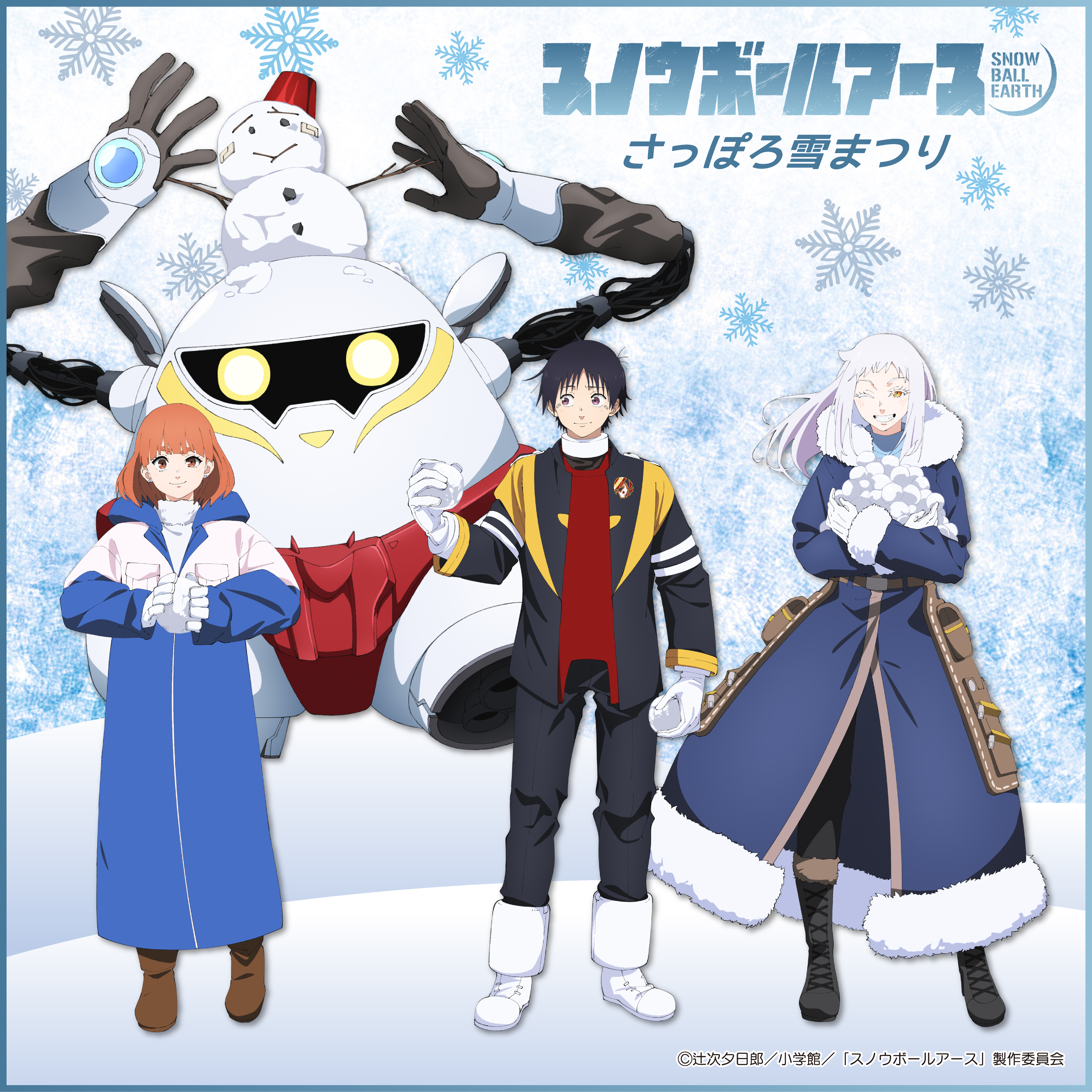 2026さっぽろ雪まつり×TVアニメ「スノウボールアース」